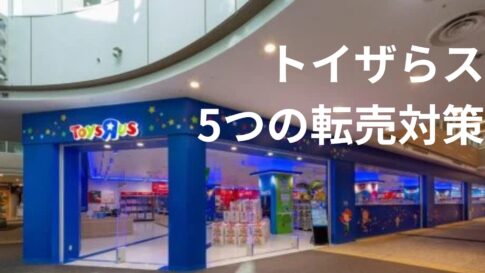 トイザらスせどり(自社制作)