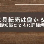 工具転売(自社制作)