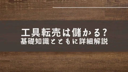 工具転売(自社制作)