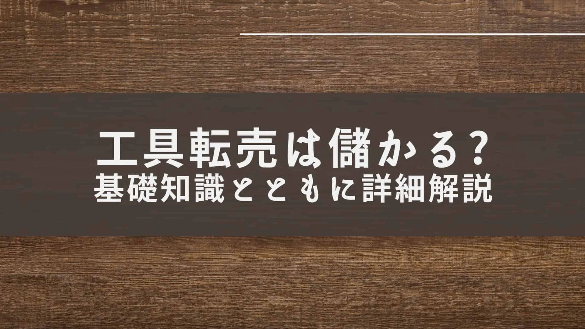 工具転売(自社制作)