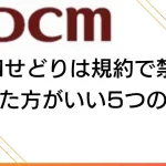 DCMせどり(自社制作)