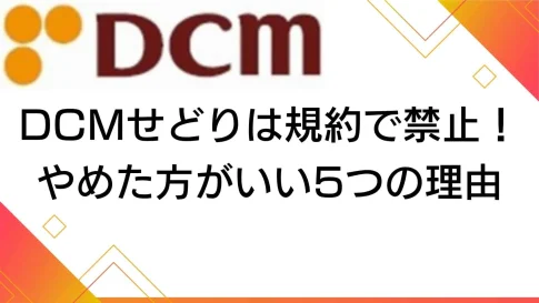 DCMせどり(自社制作)