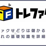 トレファクせどり(自社制作)