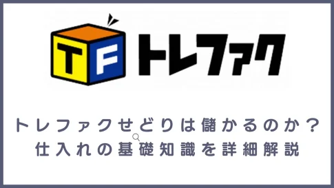トレファクせどり(自社制作)