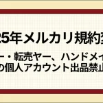 メルカリ規約変更(自社制作)