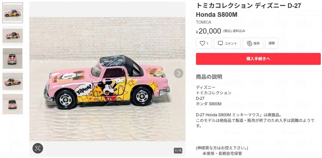 廃盤商品例(メルカリより抜粋)