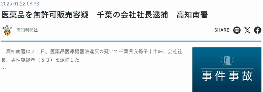 医薬品の無許可販売(高知新聞より引用)