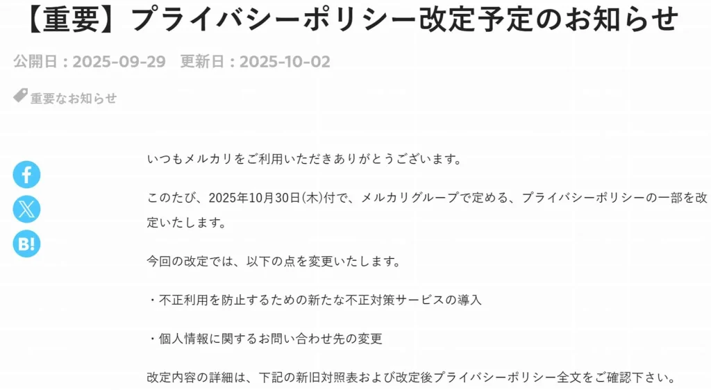 メルカリプライバシーポリシー改定(メルカリ公式サイトより引用)