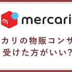 メルカリのコンサル(自社制作)