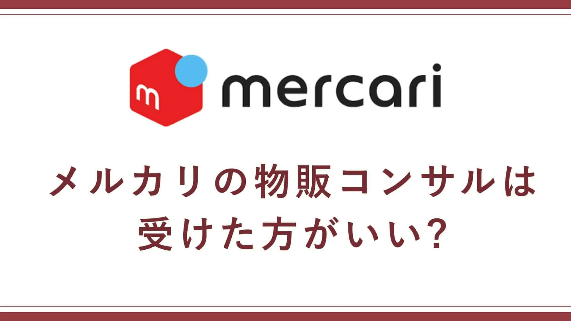 メルカリのコンサル(自社制作)