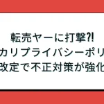 メルカリプライバシーポリシー(自社制作)