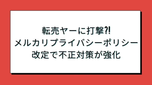 メルカリプライバシーポリシー(自社制作)