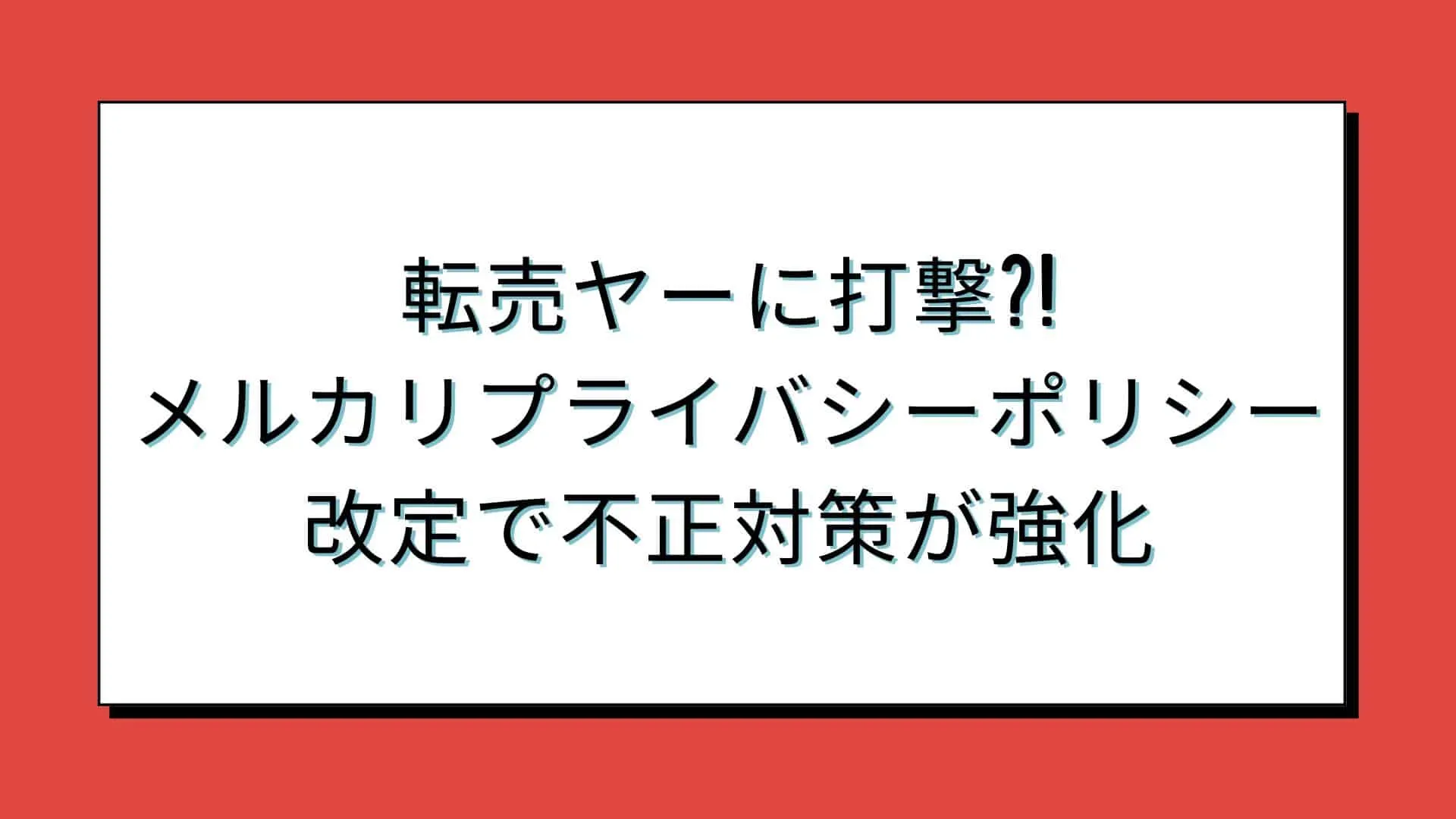メルカリプライバシーポリシー(自社制作)