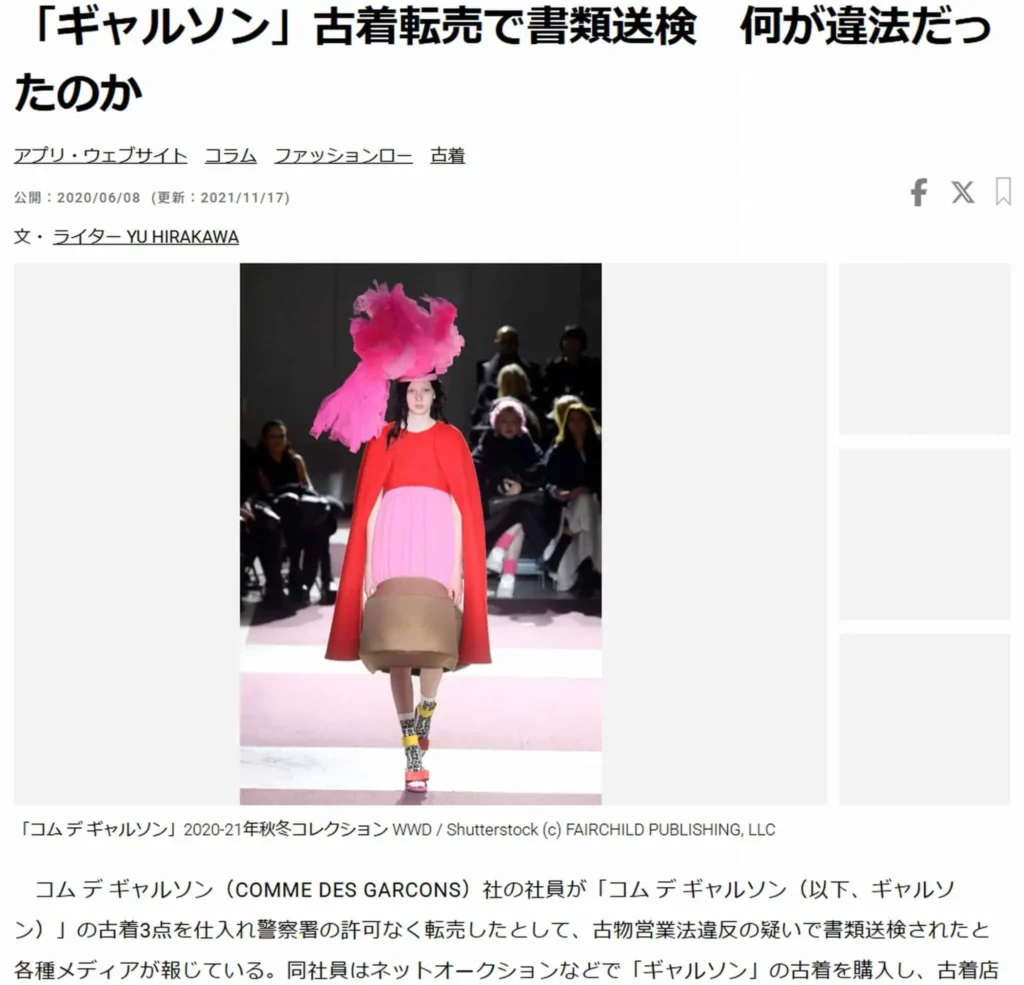 古物営業法違反例(WWDより抜粋)