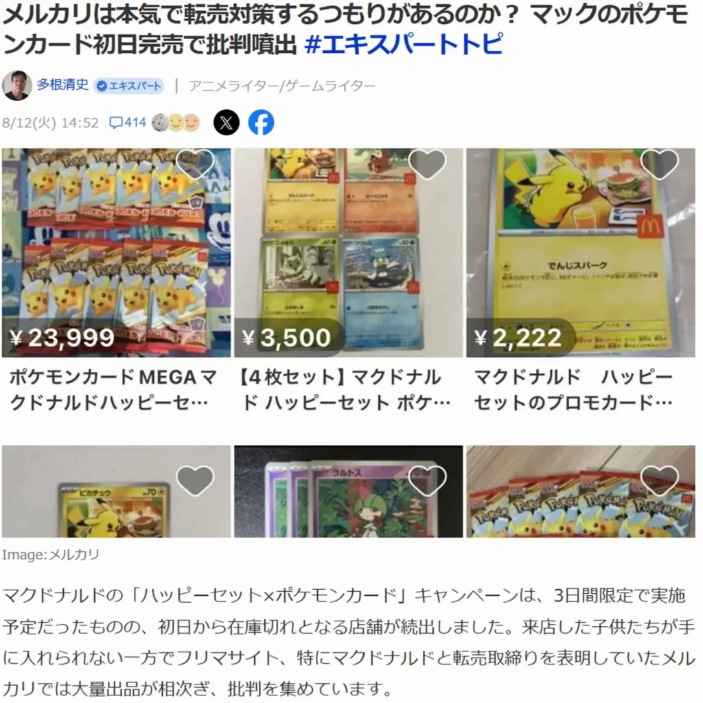 メルカリ転売問題(Yahoo!ニュースより引用)