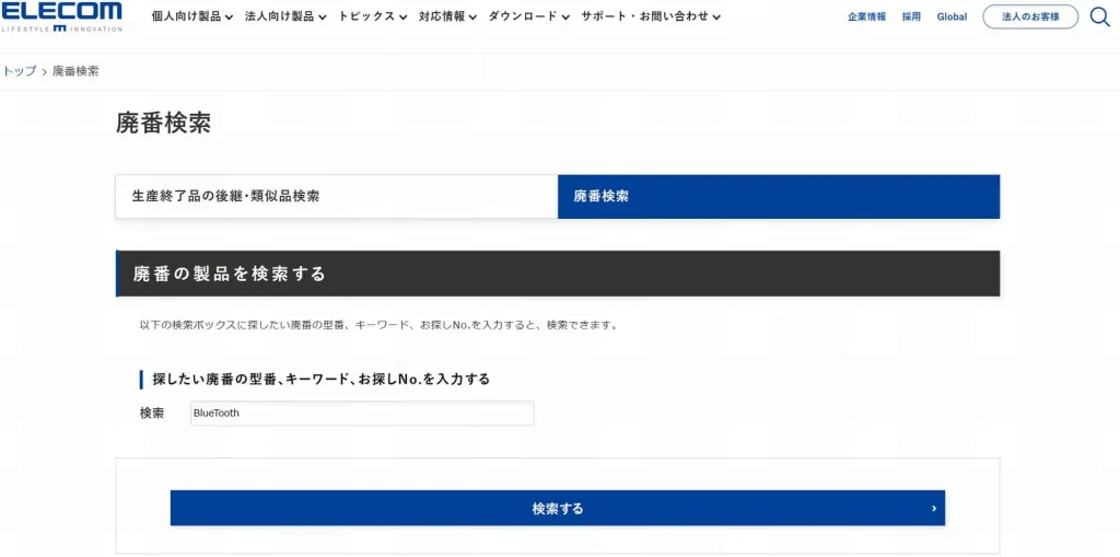 廃盤商品リサーチ例(エレコム公式サイトから抜粋)