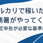 メルカリで稼いで税務署はやってくる?(自社制作)