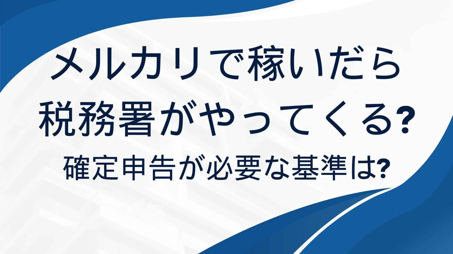 メルカリで稼いで税務署はやってくる?(自社制作)