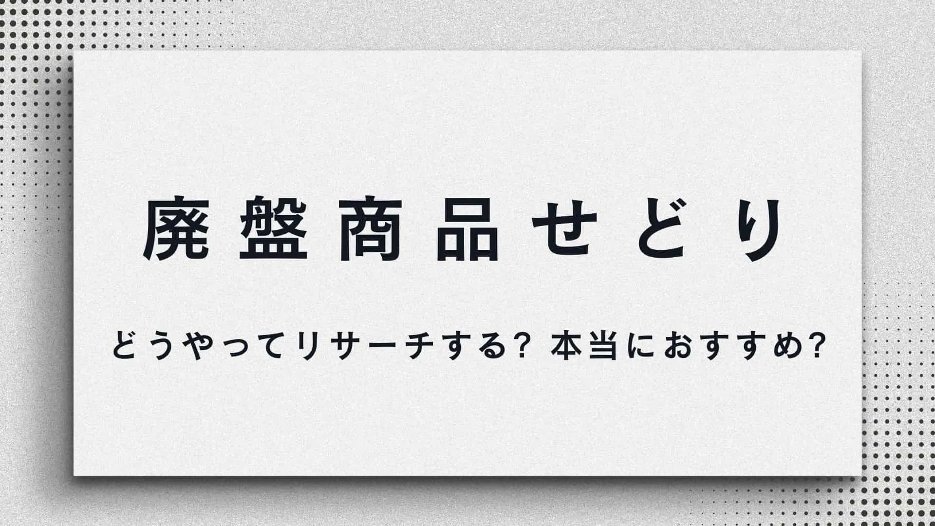 廃盤商品せどり(自社制作)