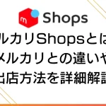 メルカリShopsとは(自社制作)
