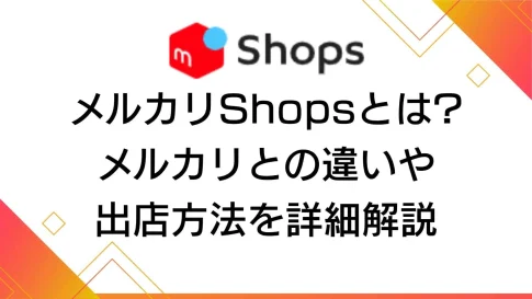 メルカリShopsとは(自社制作)