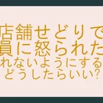 店舗せどりで怒られた(自社制作)