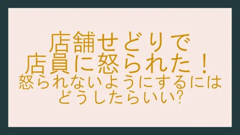 店舗せどりで怒られた(自社制作)