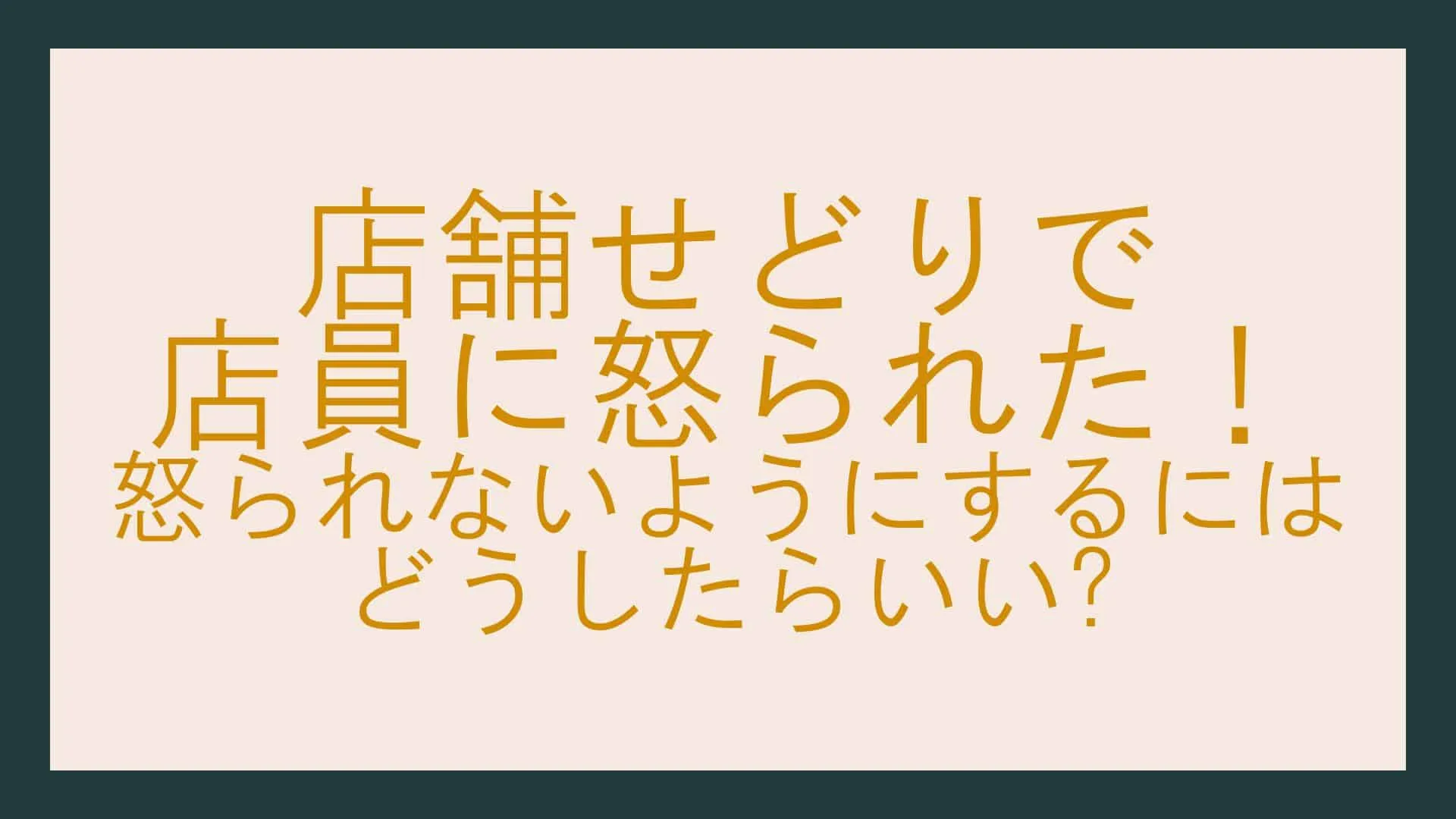 店舗せどりで怒られた(自社制作)