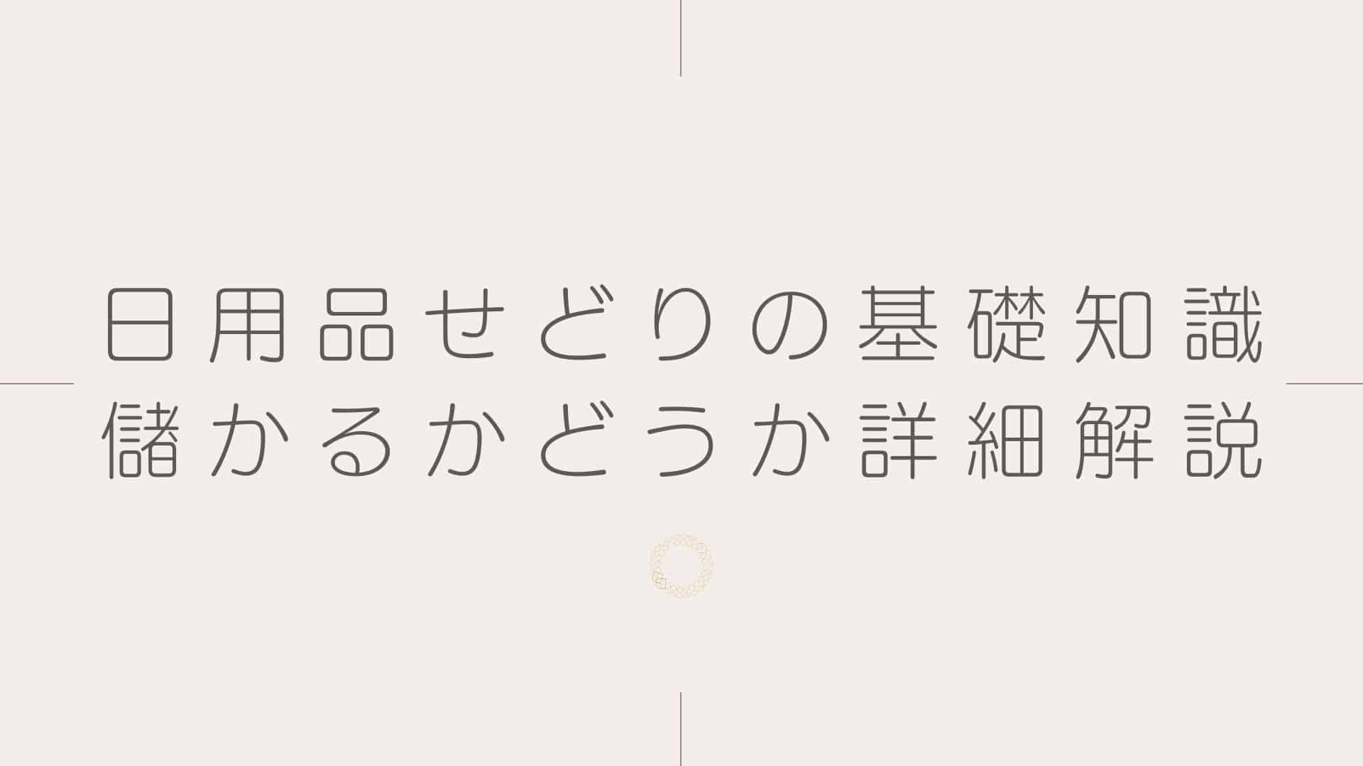 日用品せどり(自社制作)