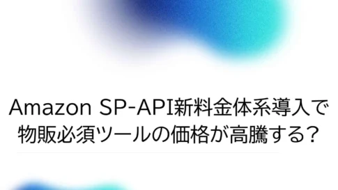 Amazon SP-API(自社制作)