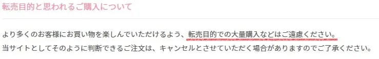 サンリオせどり転売を禁止している規約