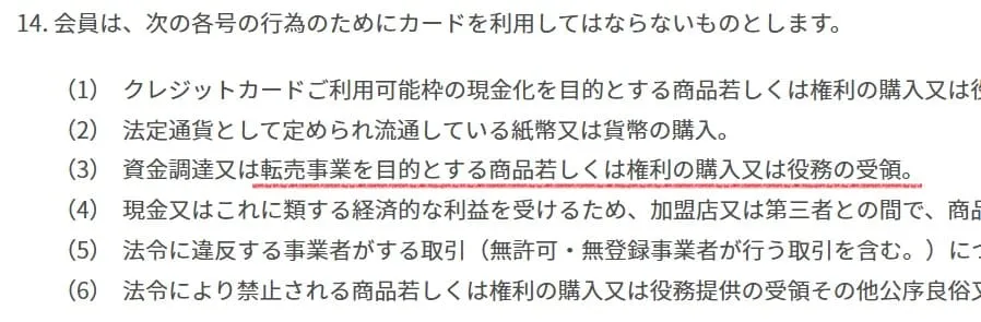 楽天カードせどり転売を規約で禁止