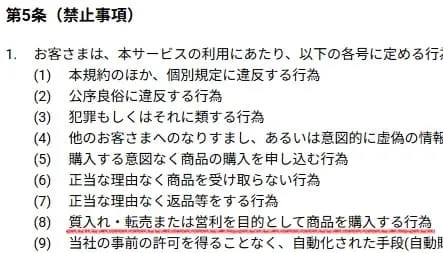 イオンせどり転売を禁止している規約