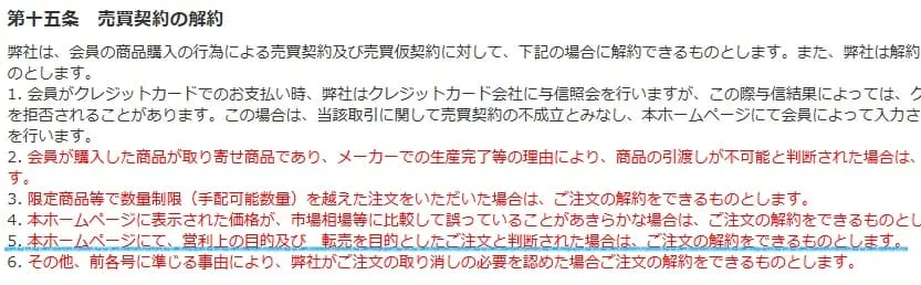 ヤマダ電機規約：せどり転売禁止文言
