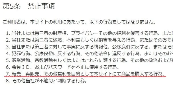 ビックカメラせどり転売を禁止している規約