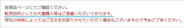 ブルーブルーせどり転売を禁止している規約