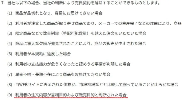 DCMせどり転売を禁止している規約