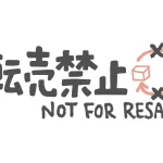 せどり転売を規約で禁止している企業一覧