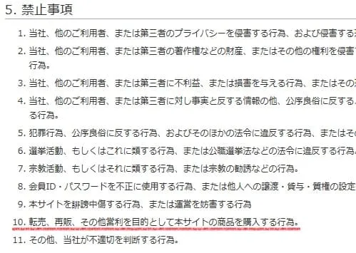 ケーズデンキせどり転売を禁止している規約