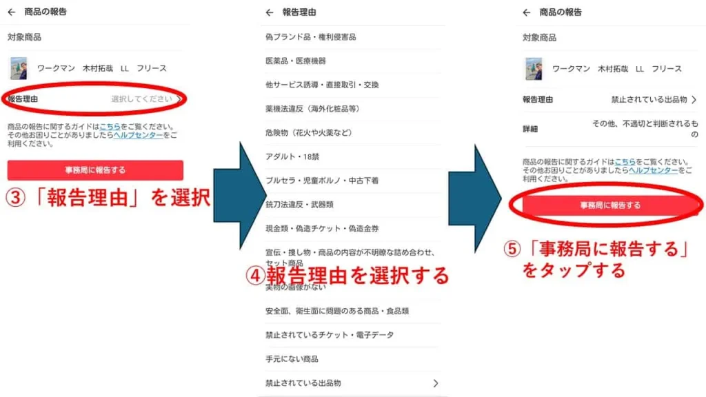 メルカリ転売ヤー通報2(自社制作)