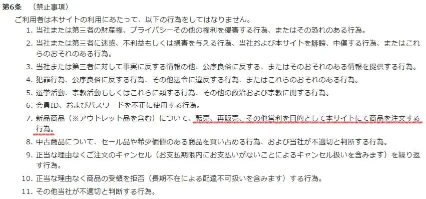 ソフマップせどり転売を禁止している規約