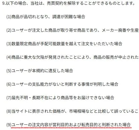 ビバホームせどり転売を禁止している規約