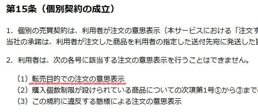 マツキヨせどり転売を禁止している規約