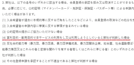 バンダイせどり転売を禁止している規約