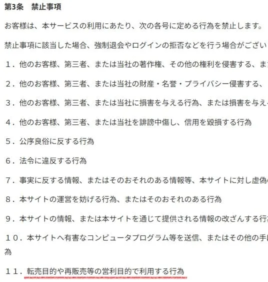 サンドラッグせどり転売を禁止している規約