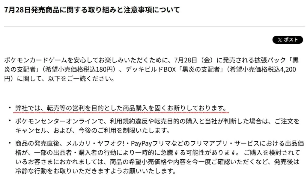 ポケカせどり転売を規約で禁止