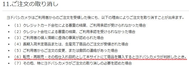 ヨドバシせどり転売を禁止している規約