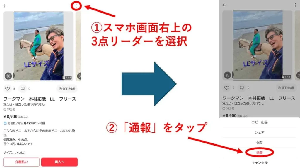 メルカリ転売ヤー通報1(自社制作)