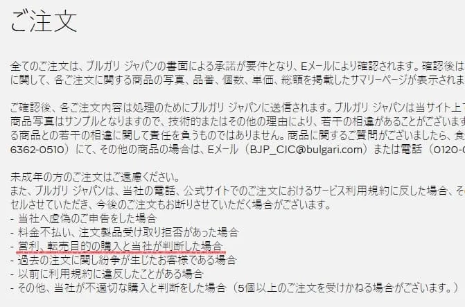 ブルガリせどり転売を禁止している規約