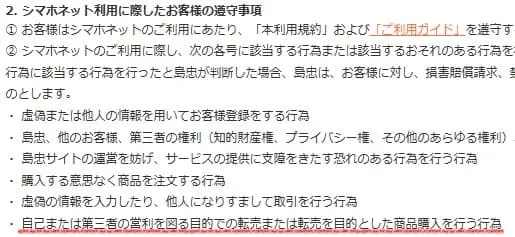 島忠ホームズせどり転売を禁止している規約